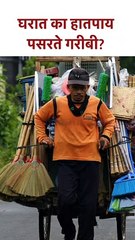 घरात का हातपाय पसरते गरीबी? #shorts SG5