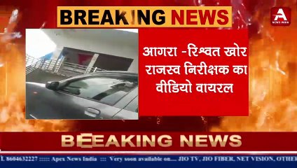 आगरा -रिश्वत खोर राजस्व निरीक्षक का वीडियो वायरल