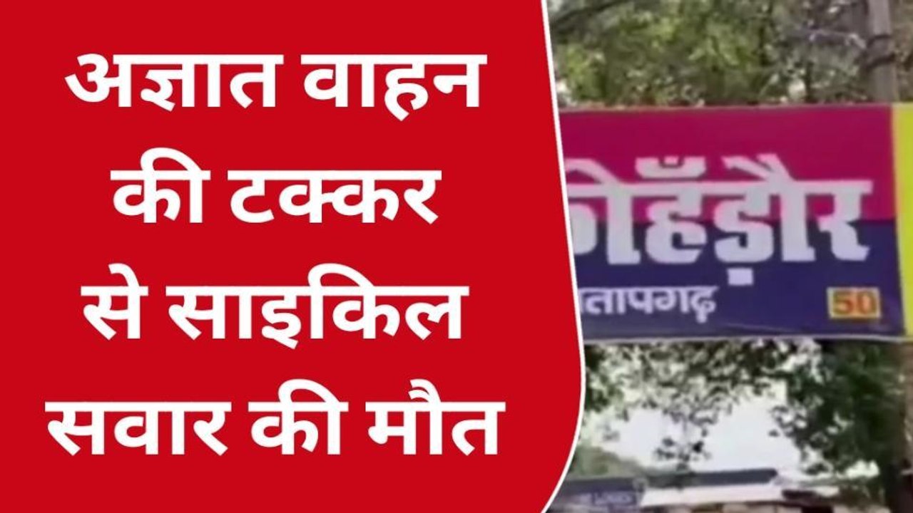 प्रतापगढ़: सड़क हादसे में वृद्ध के खून से सड़क हुई लाल,मौत से बेटे को लगा सदमा