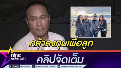 “ไมค์ ภิรมย์พร” ขอกัดฟันสู้ทำงาน แลกอนาคตที่ดีของลูกสาว3คน(คลิปจัดเต็ม)