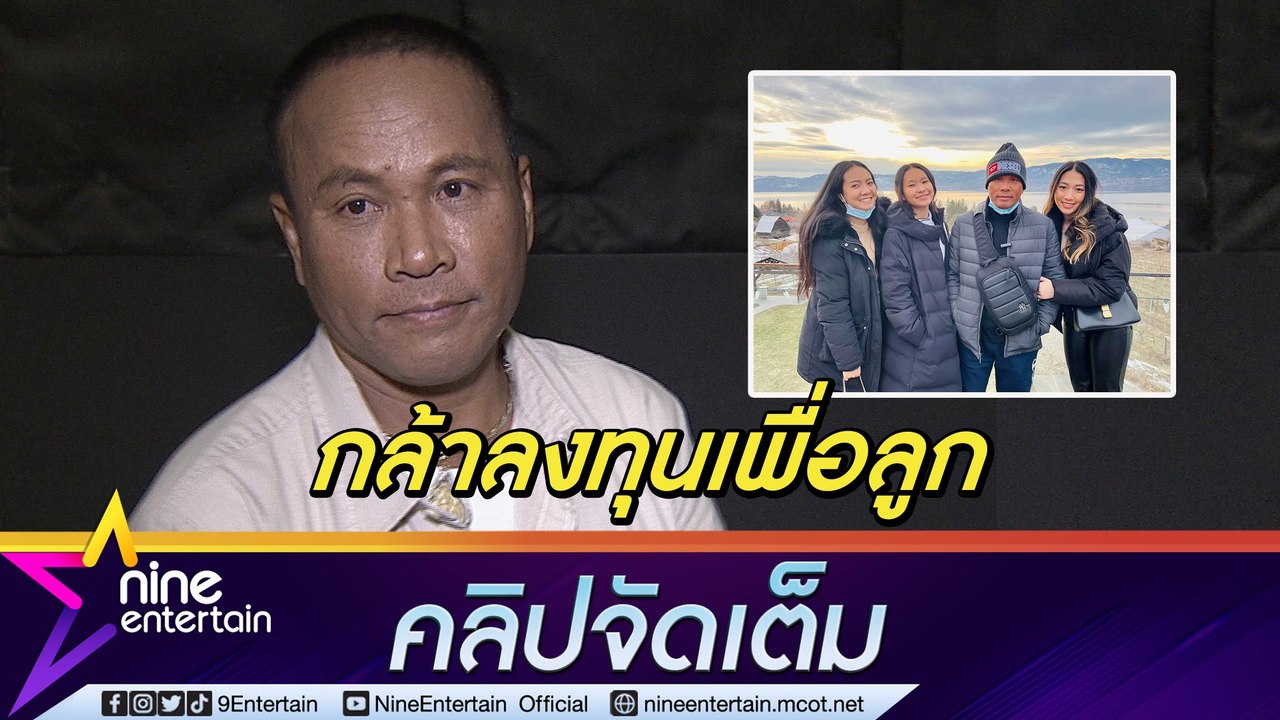 “ไมค์ ภิรมย์พร” ขอกัดฟันสู้ทำงาน แลกอนาคตที่ดีของลูกสาว3คน(คลิปจัดเต็ม)