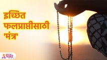 पुजेसोबत करा मंत्रजाप, योग्य मंत्राने होतील सर्व समस्या दूर | Icchapurti Mantra | Lokmat Bhakti |SG3