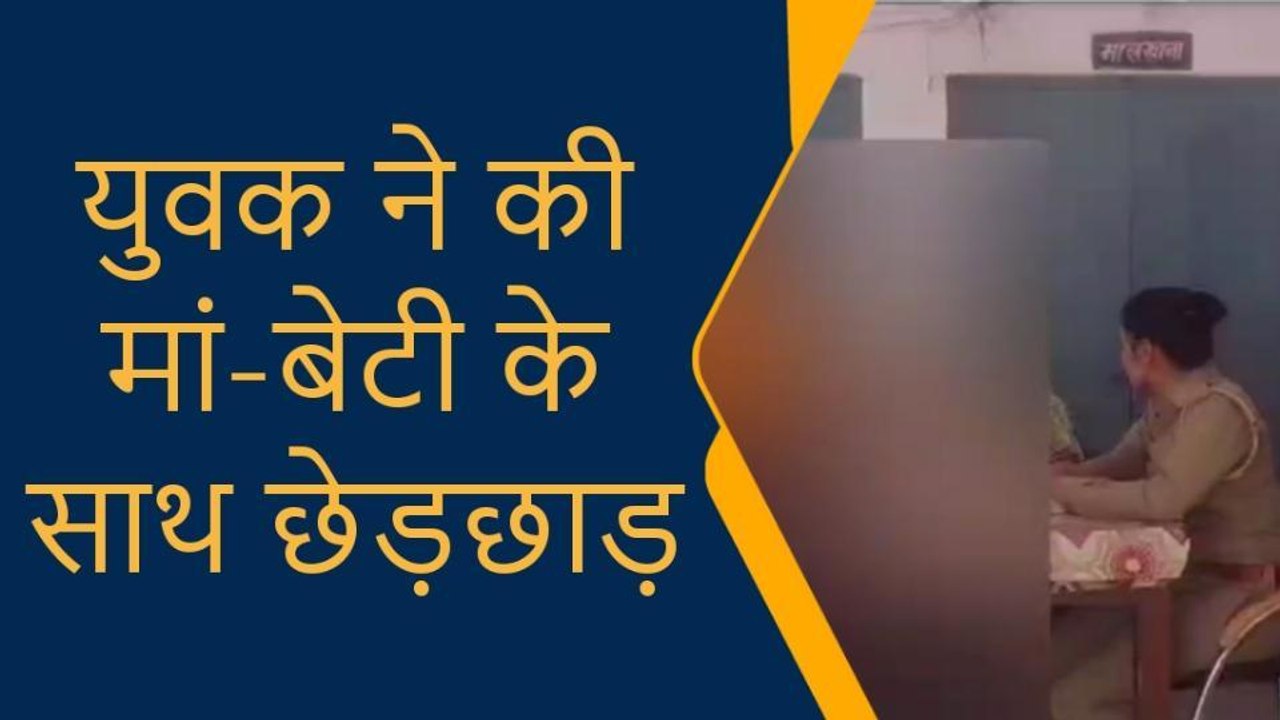 मथुरा: बेटी के साथ युवक ने किया गलत काम, माँ के साथ भी किया कांड