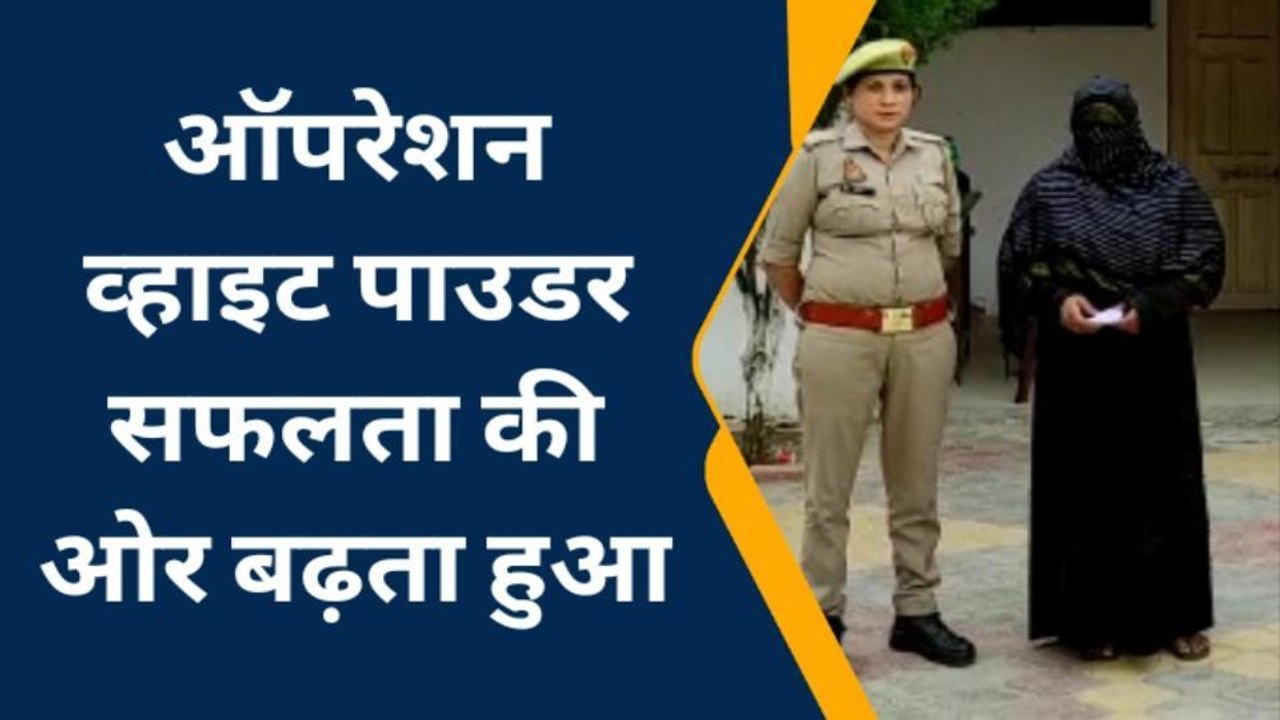 सहारनपुर: ऑपरेशन व्हाइट पाउडर में दूसरे दिन 7 न...