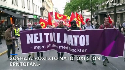 Σουηδία: «Όχι στο ΝΑΤΟ, όχι στους νόμους Ερντογάν»