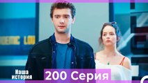 Наша история 200 Серия (Русский Дубляж)