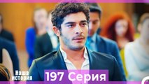 Наша история 197 Серия (Русский Дубляж)