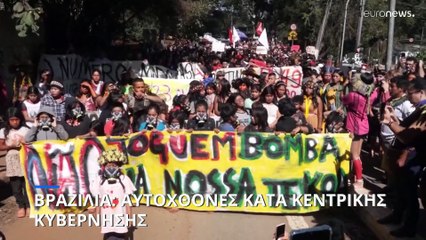 Βραζιλία: Οι αυτόχθονες υπερασπίζονται την γη τους