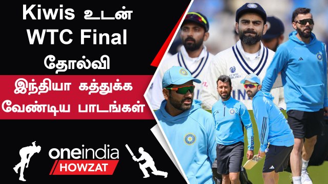 WTC Final: 2021 Loss-லிருந்து 2023-ல் India செய்ய கூடாத Mistakes | Oneindia Howzat