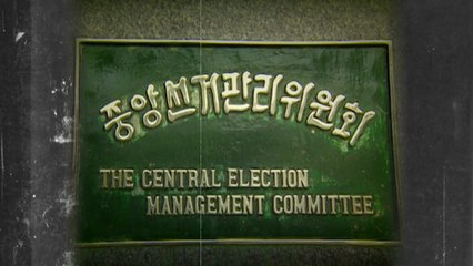여야 공수 전환마다 흔들렸던 '선관위' [앵커리포트] / YTN