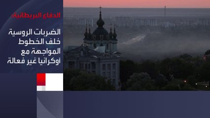 مؤكدة أن " ضربات #روسيا خلف خطوط المواجهة غير فعالة"... الدفاع البريطانية: الجيش الروسي شن هجمات بأكثر من 300 طائرة مسيرة ضد أوكرانيا في مايو #الحرب_الروسية_الأوكرانية #العربية