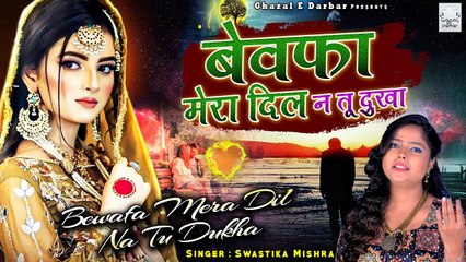 Bewafa Mera Dil Na Tu Dukha | बेवफाई की सबसे दर्द भरी ग़ज़ल सुनकर आंसू आ जायेंगे | Swastika Mishra