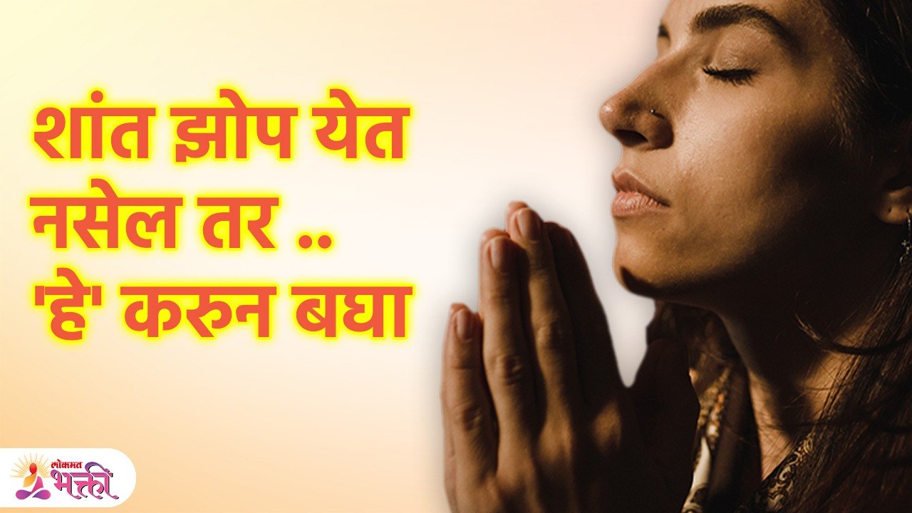 रात्री निवांतपणे झोप लागण्यासाठी हा मंत्र बोला, शांत झोप लागेल | Mantra For Good Sleep At Night SG3