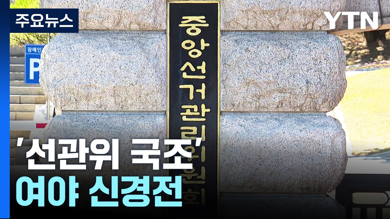 與, '보조금 비리' 비판...여야, '선관위 국조' 신경전 / YTN