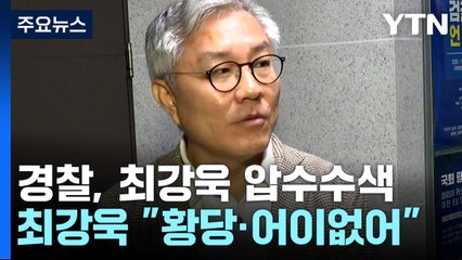 경찰, 최강욱 의원 압수수색...'한동훈 개인정보 유출 의혹' 수사 / YTN