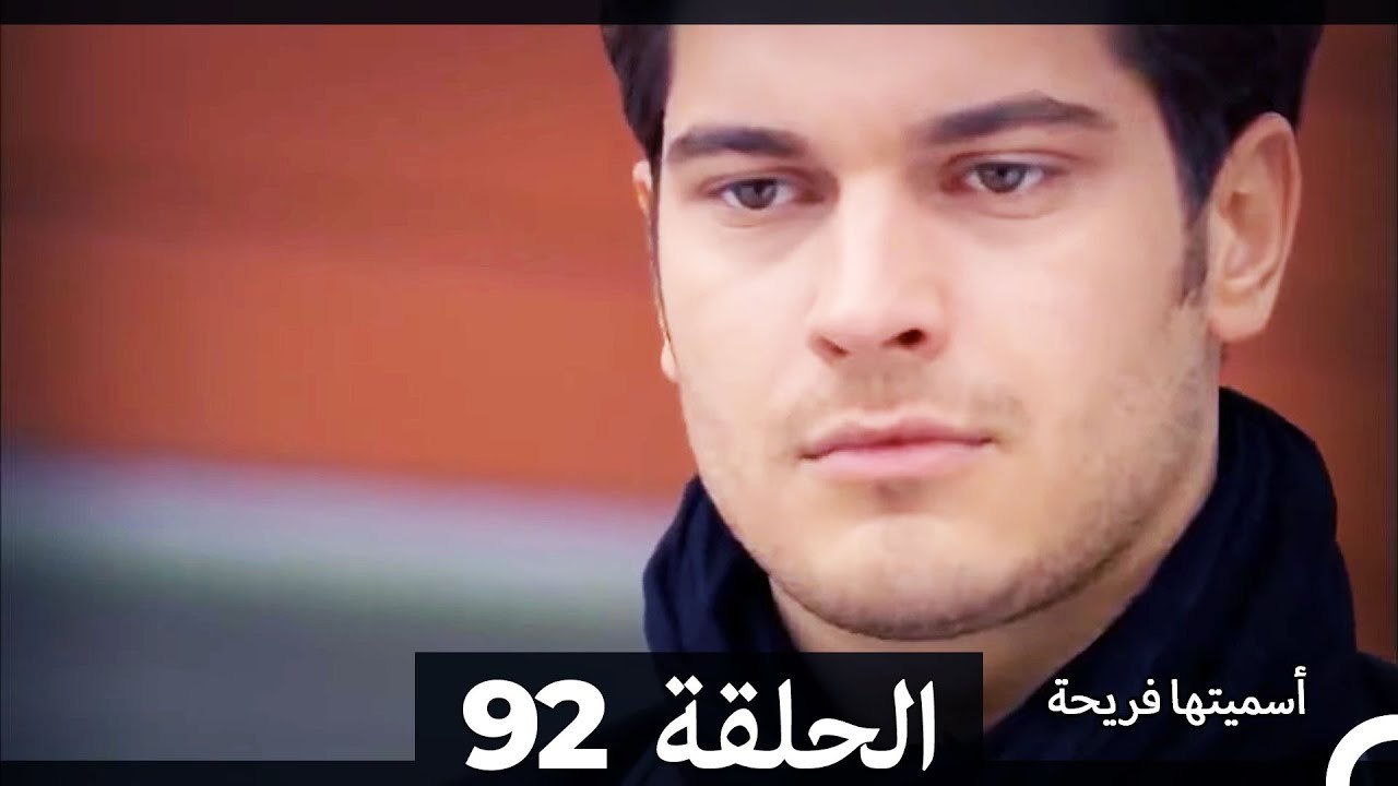 دوبلاج عربي) أسميتها فريحة الحلقة 92)