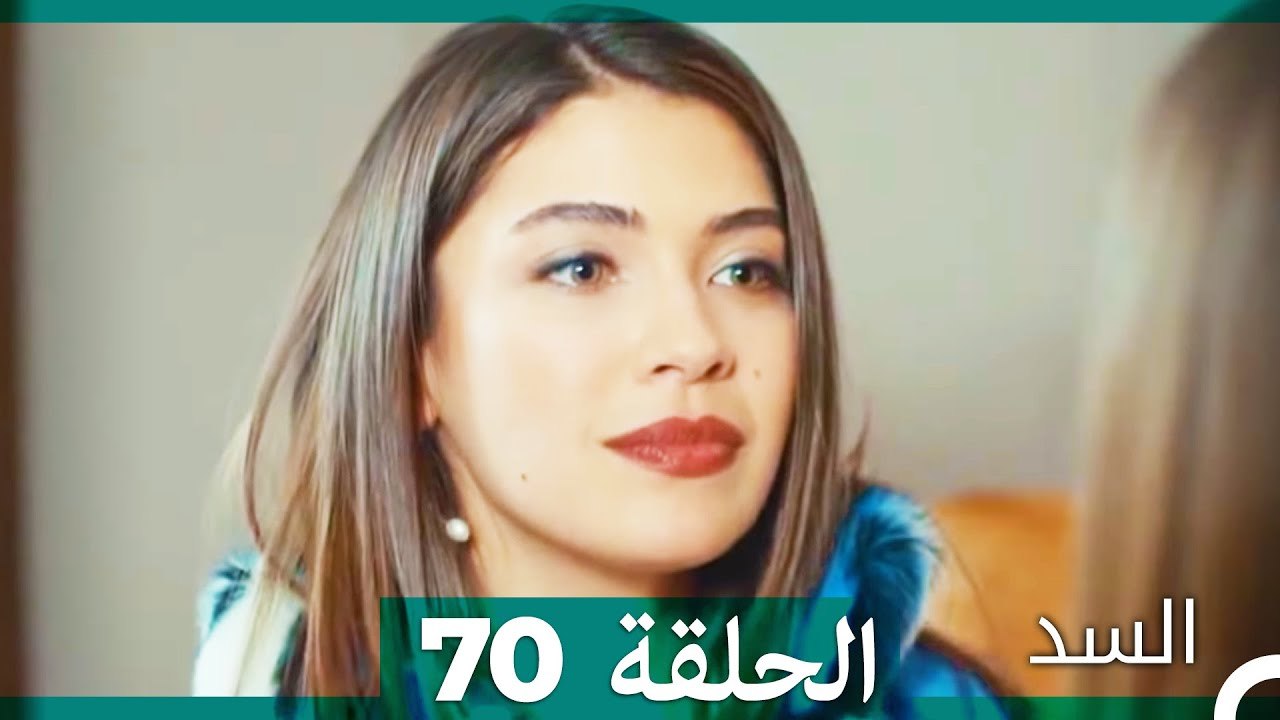 مسلسل السد الحلقة 70