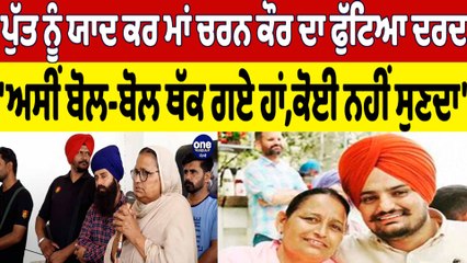 ਪੁੱਤ ਨੂੰ ਯਾਦ ਕਰ ਮਾਂ ਚਰਨ ਕੌਰ ਦਾ ਫੁੱਟਿਆ ਦਰਦ, 'ਅਸੀਂ ਬੋਲ-ਬੋਲ ਥੱਕ ਗਏ ਹਾਂ,ਕੋਈ ਨਹੀਂ ਸੁਣਦਾ'|OneIndia Punjabi