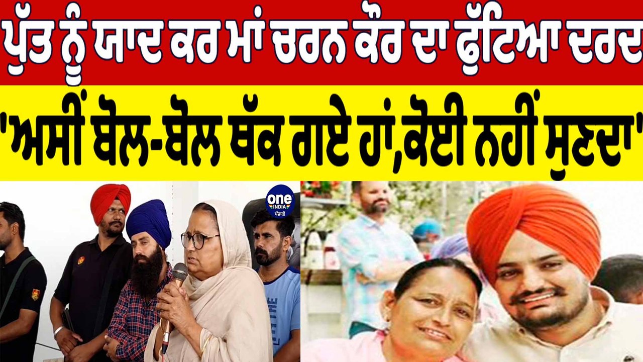 ਪੁੱਤ ਨੂੰ ਯਾਦ ਕਰ ਮਾਂ ਚਰਨ ਕੌਰ ਦਾ ਫੁੱਟਿਆ ਦਰਦ, 'ਅਸੀਂ ਬੋਲ-ਬੋਲ ਥੱਕ ਗਏ ਹਾਂ,ਕੋਈ ਨਹੀਂ ਸੁਣਦਾ'|OneIndia Punjabi
