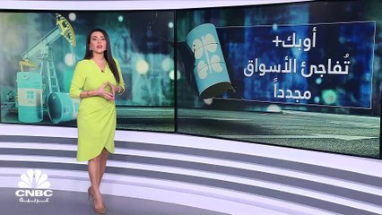 أوبك  تٌفاجئ الأسواق مجدداً والسعودية تعلن عن تخفيضات طوعية كبيرة في الإنتاج