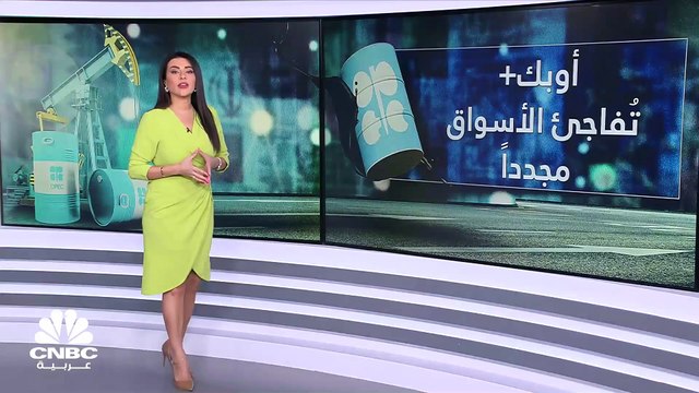 أوبك تٌفاجئ الأسواق مجدداً والسعودية تعلن عن تخفيضات طوعية كبيرة في الإنتاج