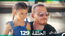 Mosalsal Otroq Babi - 129 انت اطرق بابى - الحلقة (Arabic Dubbed)