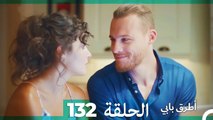 Mosalsal Otroq Babi - 132 انت اطرق بابى - الحلقة (Arabic Dubbed)