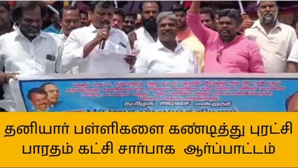 குடியாத்தம்: அதிக கட்டணம் வசூலிக்கும் பள்ளிகளை கண்டித்து ஆர்ப்பாட்டம்!