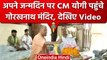 Yogi Adityanath Birthday: जन्मदिन पर CM Yogi ने Goraknath Temple में की पूजा |वनइंडिया हिंदी #shorts