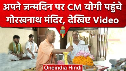 Yogi Adityanath Birthday: जन्मदिन पर CM Yogi ने Goraknath Temple में की पूजा |वनइंडिया हिंदी #shorts