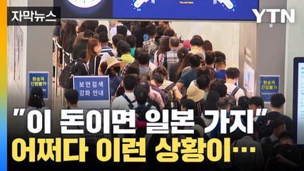[자막뉴스] "이 돈이면 일본 가죠!" 위기의 대한민국 / YTN