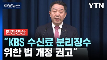 [현장영상+] 대통령실 "KBS 수신료 분리징수 위한 법 개정·후속조치 권고" / YTN