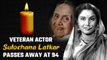 Sulochana Latkar passes away at 94, PM Modi & other celebs pay tribute | Oneindia News