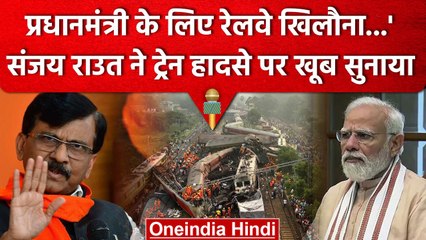 Odisha Train Accident: Sanjay Raut ने रेल हादसे को लेकर PM Modi के लिए क्या बोला | वनइंडिया हिंदी