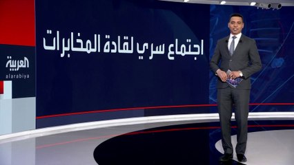 اجتماع سري لقادة أجهزة استخبارات عالمية في #سنغافورة.. و"رويترز": يعقد منذ سنوات #العربية