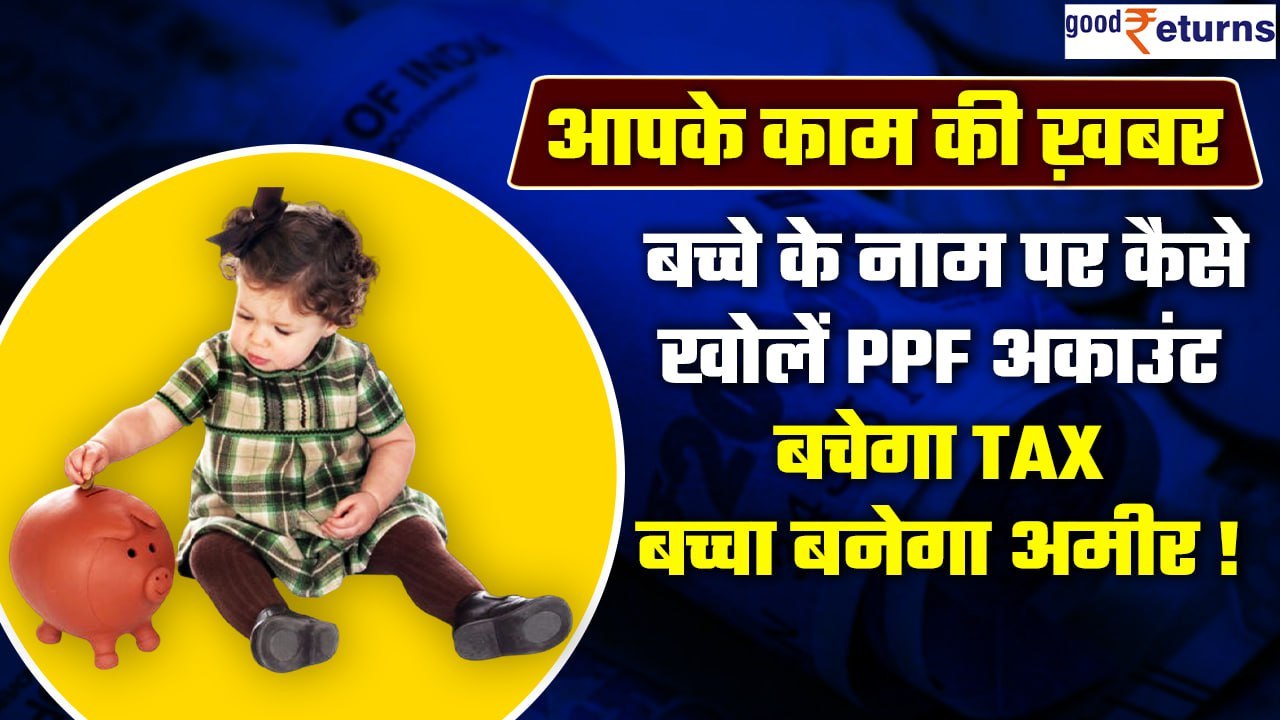 Complete information about PPF जानें बच्चे के नाम कैसे खोलें PPF Account | Good Returns