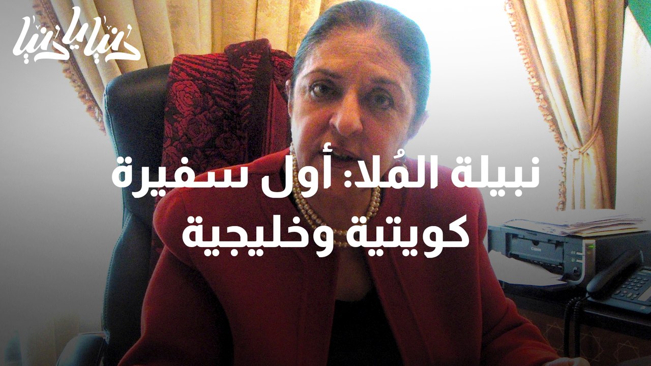 نبيلة المُلا أول سفيرة كويتية وخليجية