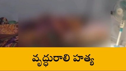 హయత్ నగర్: వృద్ధురాలిని హత్య చేసిన దోపిడీ దొంగలు