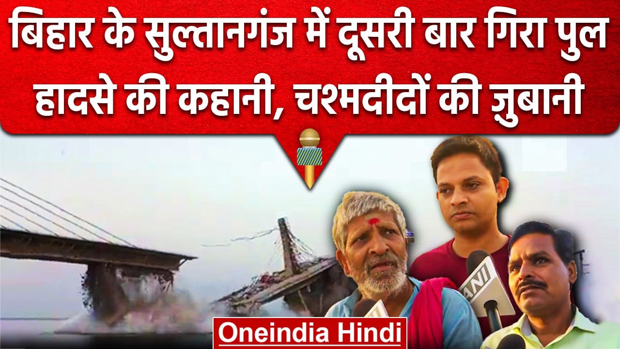 Bhagalpur Bridge Collapse | Sultanganj में दूसरी बार गिरा ये पुल | Ground report | वनइंडिया हिंदी