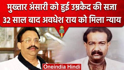 Mukhtar Ansari को उम्रकैद,  Awadhesh Rai हत्याकांड में 32 साल बाद सजा | Varanasi | वनइंडिया हिंदी