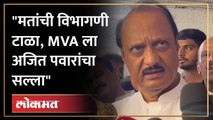 पुण्यात NCP ची आढावा बैठक, पाहा अजित पवार काय म्हणाले Ajit Pawar on MVA vote division | AJ4