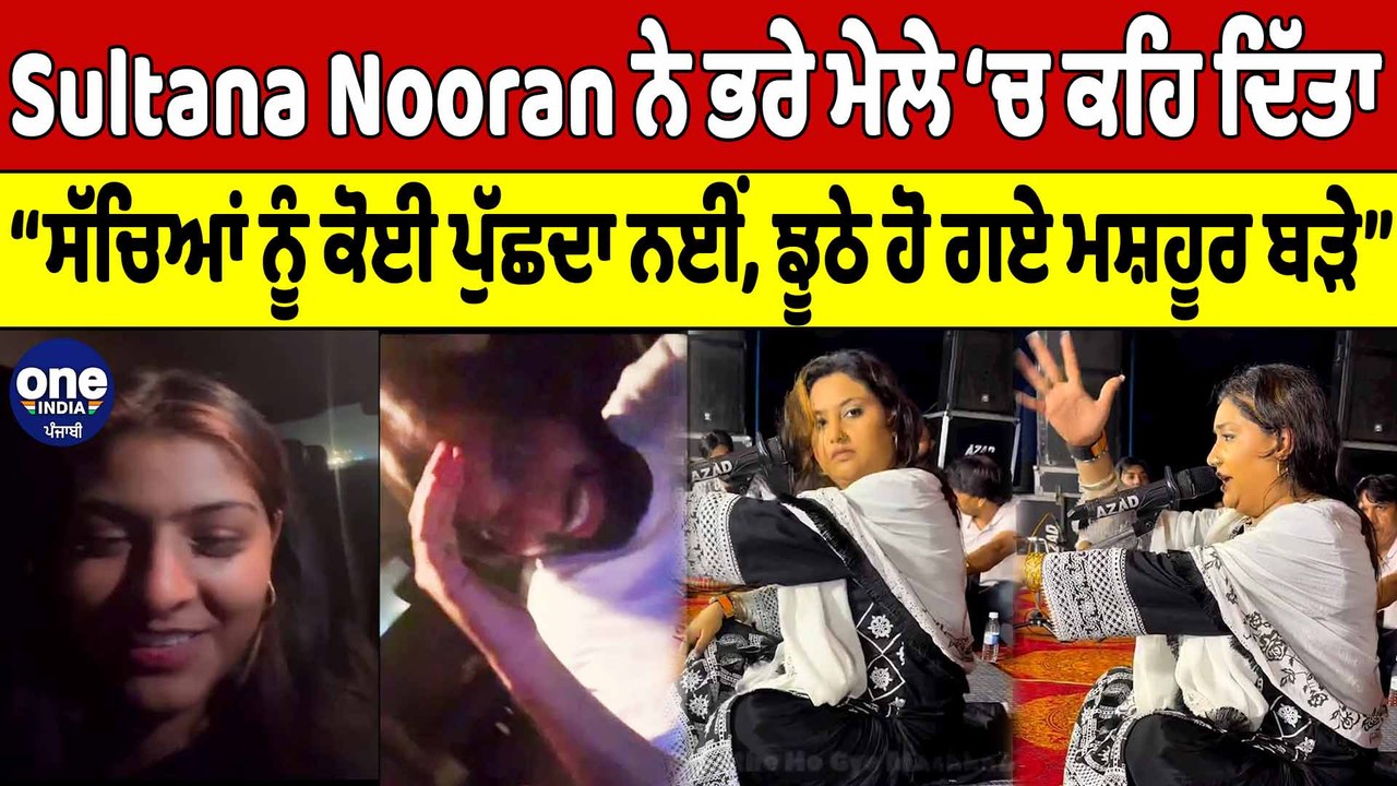 Sultana Nooran ਨੇ ਭਰੇ ਮੇਲੇ ‘ਚ ਕਹਿ ਦਿੱਤਾ “ਸੱਚਿਆਂ ਨੂੰ ਕੋਈ ਪੁੱਛਦਾ ਨਈਂ |Nooran Sisters| OneIndia Punjabi