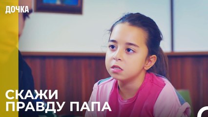 Ойкю Хочет Узнать Правду  -  Дочка 10 Серия