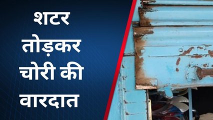 पिलानी : दुकान की शटर तोड़कर चोरी, नकदी सामान पार