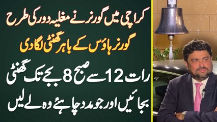 Karachi Me Mughal Period Ki Tarha Governor House Ke Bahar Bell Lag Gai - Bell Bajae Or Help Le
