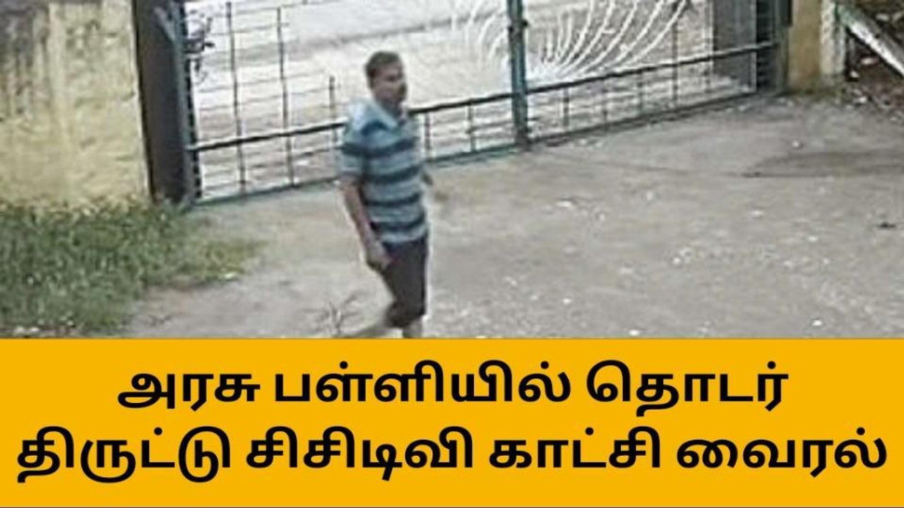 திருப்பூர் அரசு பள்ளியில் தொடர் திருட்டு-சிசிடிவி காட்சி வைரல்