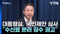 대통령실, KBS 수신료 분리징수 권고...'공적 책임' 언급 / YTN