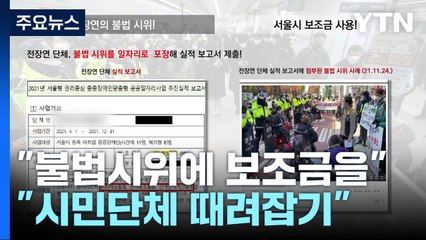 與 "전장연, 보조금 받아 불법시위"...尹 "단죄·환수" / YTN