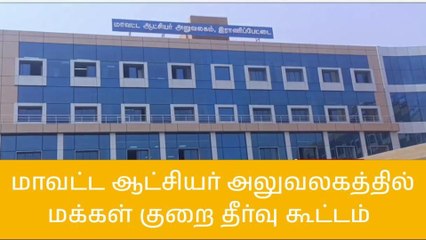 ராணிப்பேட்டை ஆட்சியர் அலுவலகத்தில் மக்கள் குறைதீர்வு கூட்டம்!