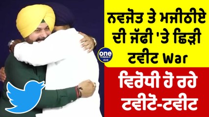 Navjot Sidhu ਤੇ Bikram Majithhia ਦੀ ਜੱਫੀ 'ਤੇ ਛਿੜੀ ਟਵੀਟ War ਵਿਰੋਧੀ ਹੋ ਰਹੇ ਟਵੀਟੋ-ਟਵੀਟ|OneIndia Punjabi